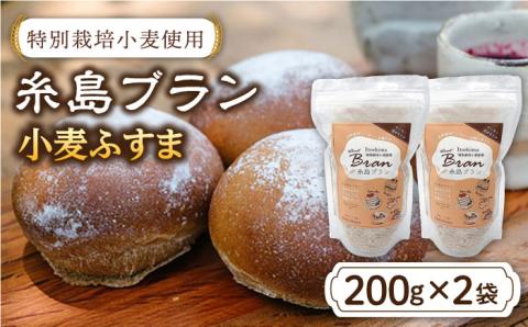 特別栽培小麦使用 糸島ブラン 小麦 ふすま パン 糸島 200g×2袋【天然パン工房楽楽】 【いとしまごころ】 [AVC001]