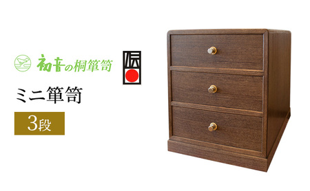 【3段ミニ箪笥】 御朱印帳入れ 貴重品保存に最適 帯締め 和装小物 時計卓上桐箱 岸和田【初音の家具】