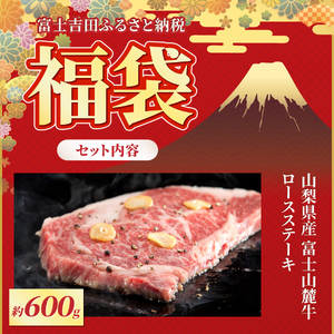 【福袋】 富士山麓牛 詰め合わせセットB 牛肉 ロースステーキ すき焼き 焼き肉
