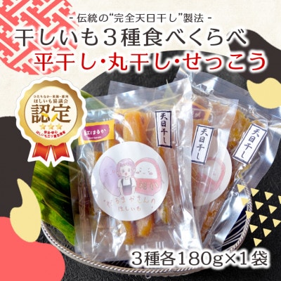 【先行受付/12月下旬～発送】天日干し 紅はるか 干し芋3種食べ比べ(平干し・丸干し・せっこう)【配送不可地域：離島・沖縄】【1559759】