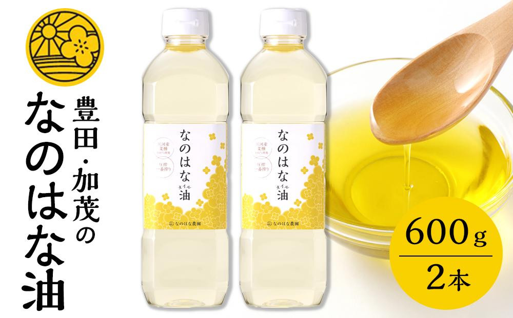 
                  なのはな油600g×2本（愛知県産菜種100％使用、昔ながらの一番搾り製法）| なのはな油 菜種油 なたね油 愛知県産菜種 100％ 一番搾り 昔ながらの製法 国産 油 食用油 植物油 揚げ物 炒め物 天ぷら 料理 調味料 愛知県 豊田市
                