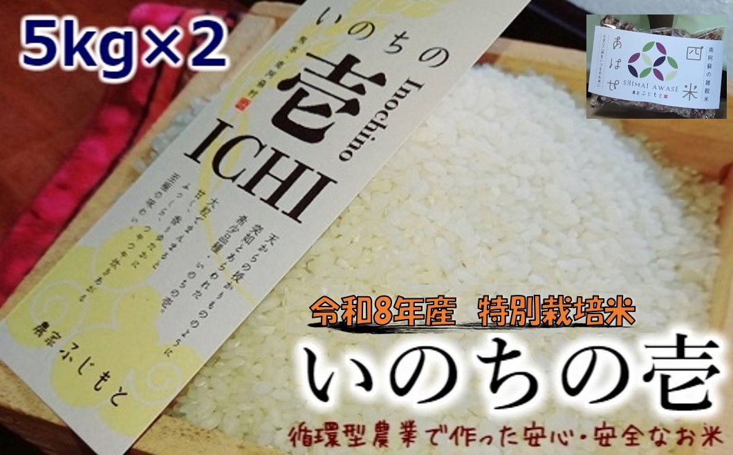 
                  【数量限定！農家から直接お届け】令和8年産特別栽培米 いのちの壱(白米)5kg×2
                