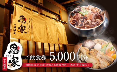 【飛騨金山 古民家 地酒と釜飯専門店 恩家 十王坂店】ご飲食券（5,000円分）【a033-2】