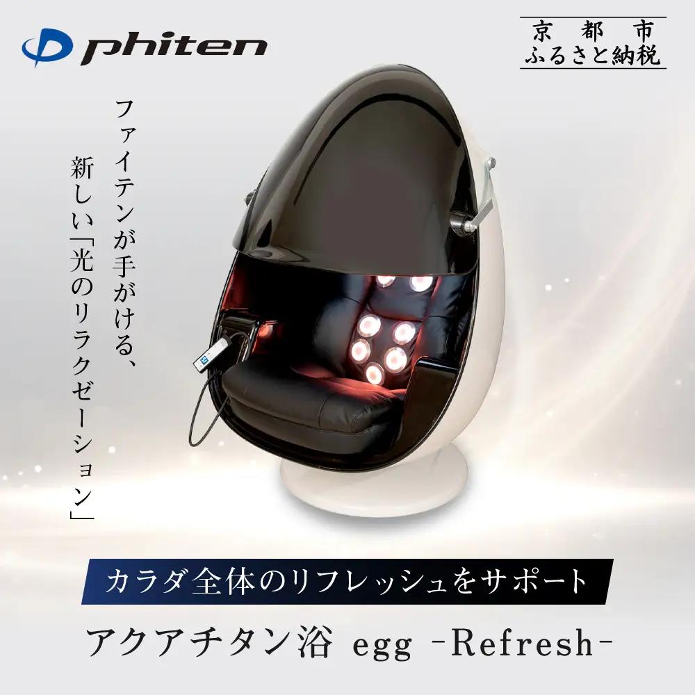 ファイテン アクアチタン浴 egg 光ケアマシン 家電 美容家電