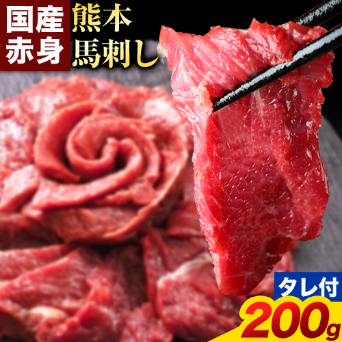 馬刺し 赤身 馬刺し 200g 【純 国産 熊本 肥育】 たっぷり タレ付き 生食用 冷凍《30日以内に出荷予定(土日祝除く)》送料無料