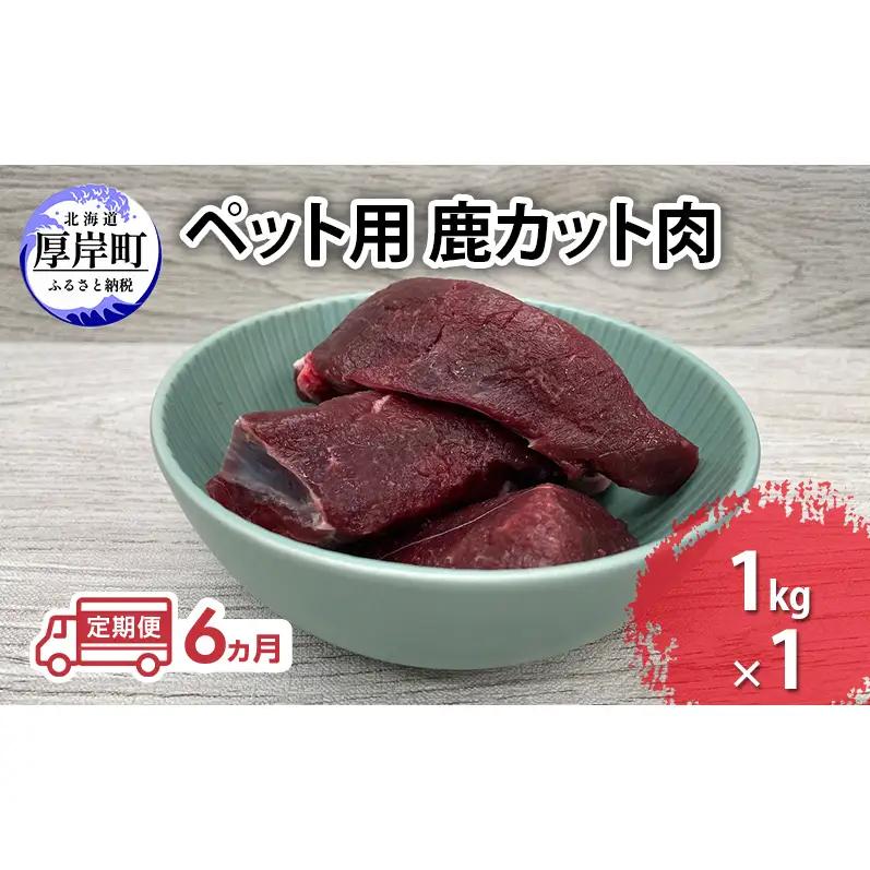 定期便 6ヵ月【ペット用ジビエ】無添加 エゾシカ カット肉 1kg 犬用 生肉 北海道産 鹿肉【deer food】ハンター直送 [ 健康 体 毎日 習慣 大事 安心 安全 ブロック カット タンパク 低脂質 ] 