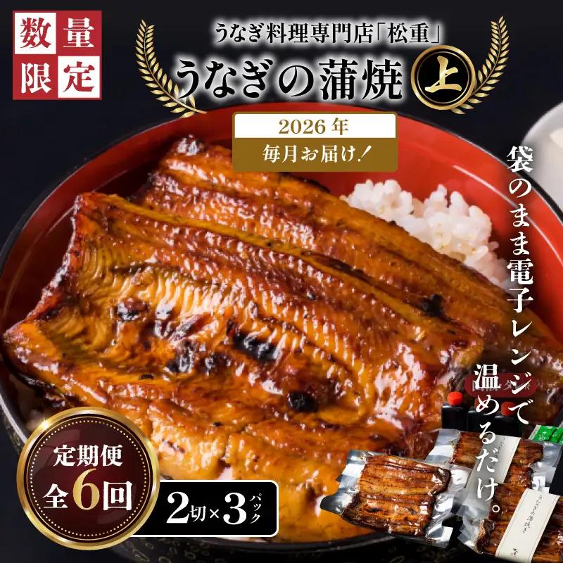 【全6回定期便】うなぎ料理専門店「松重（まつじゅう）」上/うなぎ蒲焼2切（1尾）×3パック K019-T07_b 定期 鰻 たれ