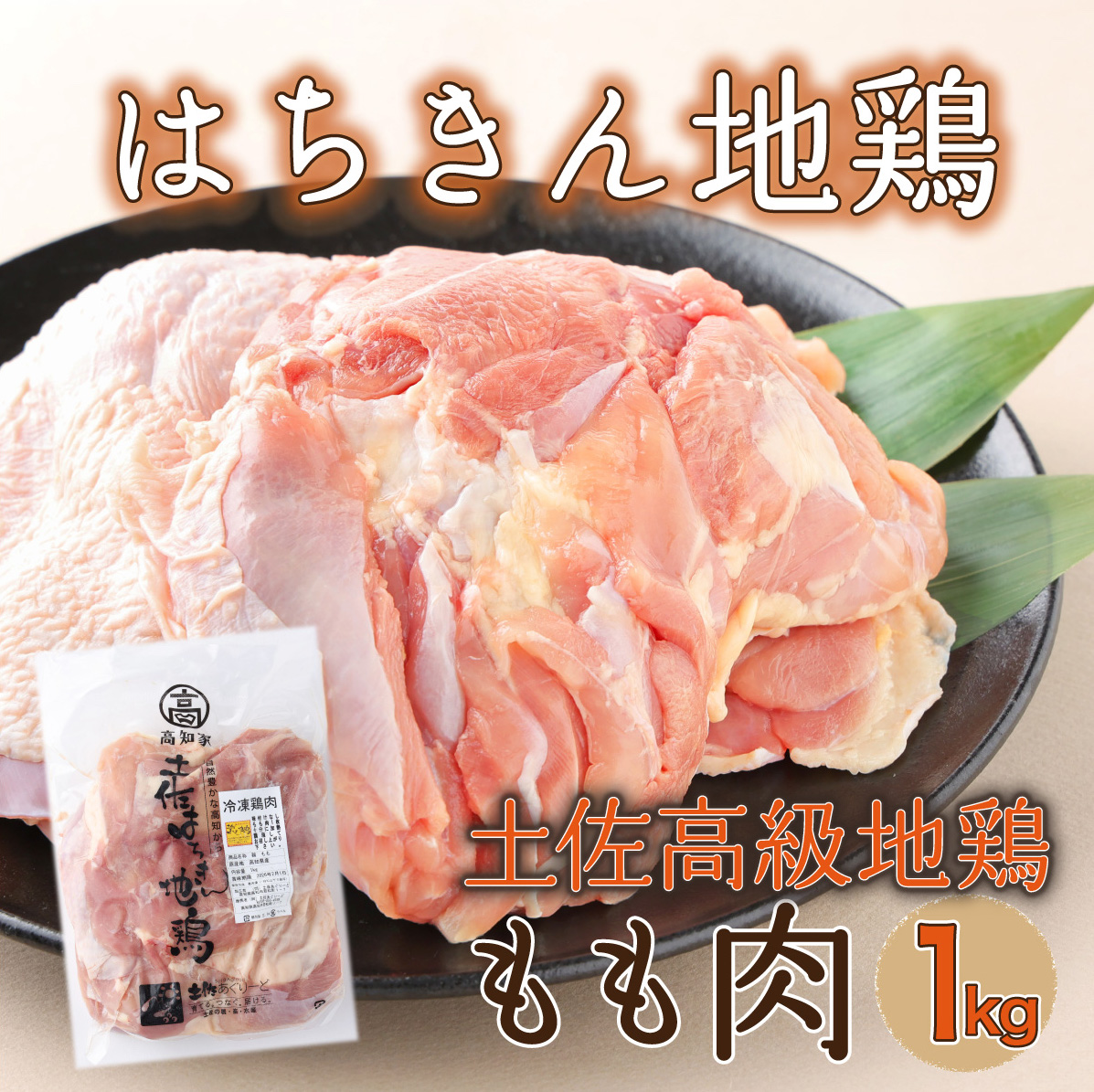 ag004はちきん地鶏もも肉１ｋｇ