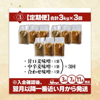 ふるさと納税 松前町 【3回定期便】麦みそ 3種セット 1kg 各3個 計9kg【GNM013】 |  | 03