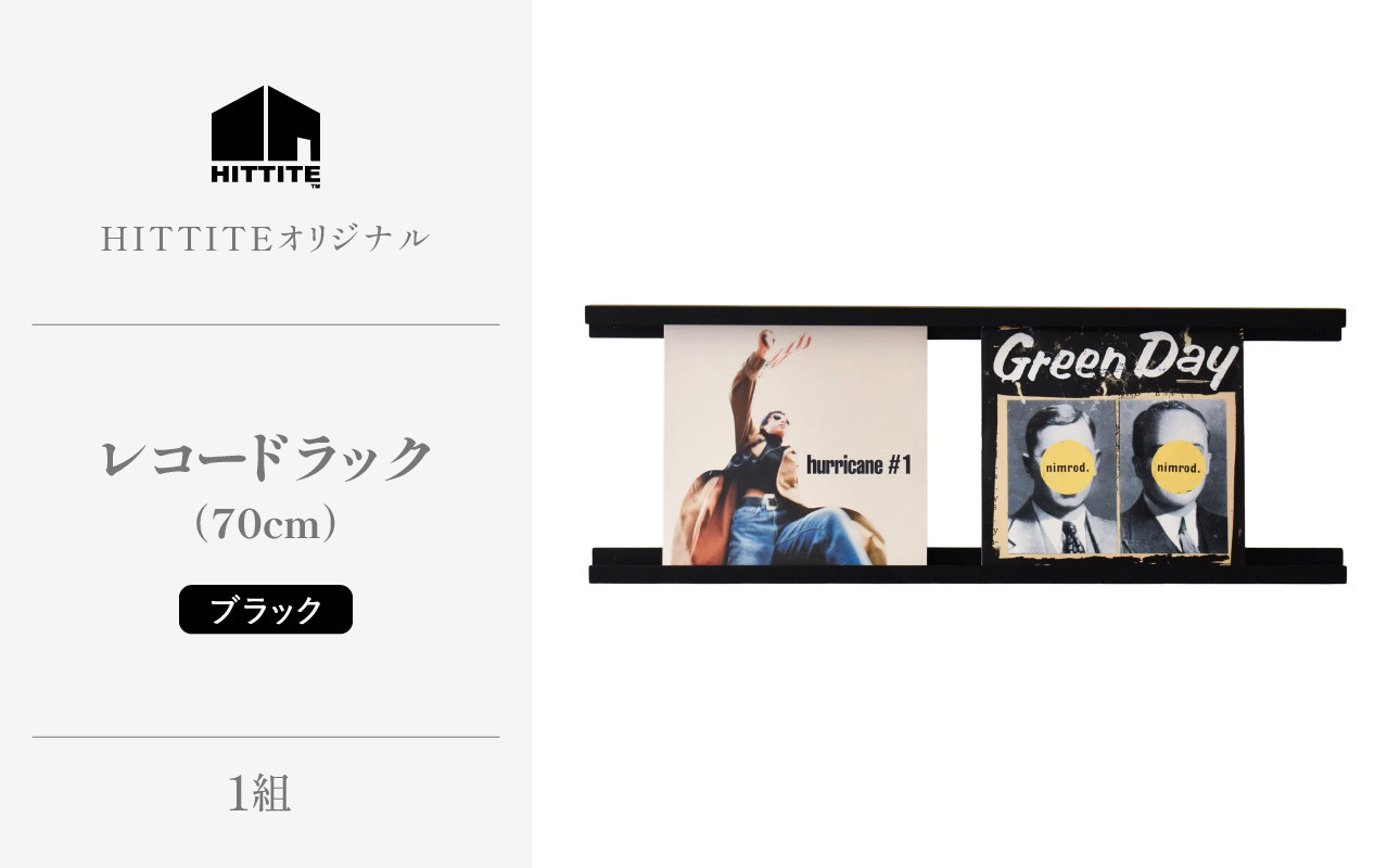 
            HITTITEのレコードラック　70cm　ブラック ヒッタイト 【063-39】
          