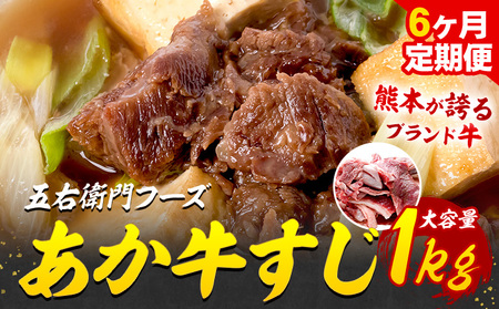【6ヶ月定期便】 赤牛 スジ 1kg×1パック×6回 《お申し込みの翌月発送》牛肉 肉 あか牛 牛スジ 牛すじ 煮込み カレー 熊本県産 冷凍