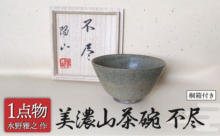 
                  【美濃焼】 美濃山茶碗 銘[不尽] 3 [信長焼 手作り 一品物 焼き締め] 茶道具 【献上窯元 陽山窯 水野雅之作】 [MAA142]
                