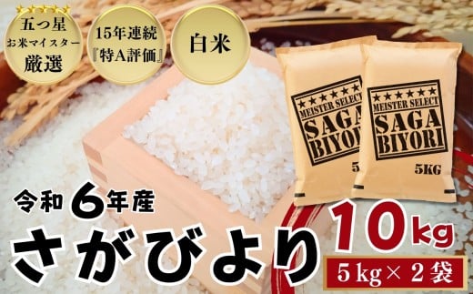 佐賀県産 さがびより 白米10㎏（5㎏×2袋）/ 大塚米穀店［A0194-0002］