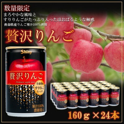 【ふるさと納税】【シャイニーアップルジュース】贅沢りんご 160g缶×24本【1618306】