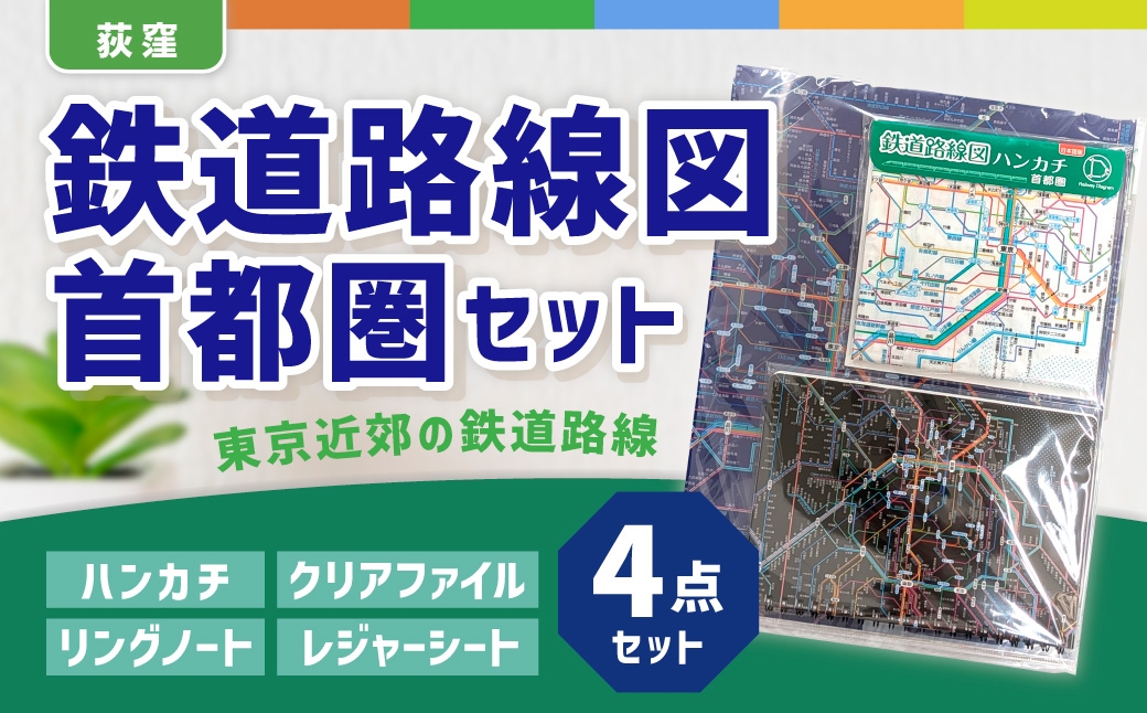 
                  【荻窪】鉄道路線図 首都圏 セット ／ 文具 文房具 学習 勉強 学べる 家庭学習 鉄道 路線図 JR 私鉄 地下鉄 モノレール クリアファイル ファイル ハンカチ ノート リングノート レジャーシート シート  東京都 杉並区
                