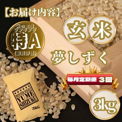 ふるさと納税 基山町 【毎月定期便】【玄米】夢しずく3kg(基山町)全3回 |  | 03