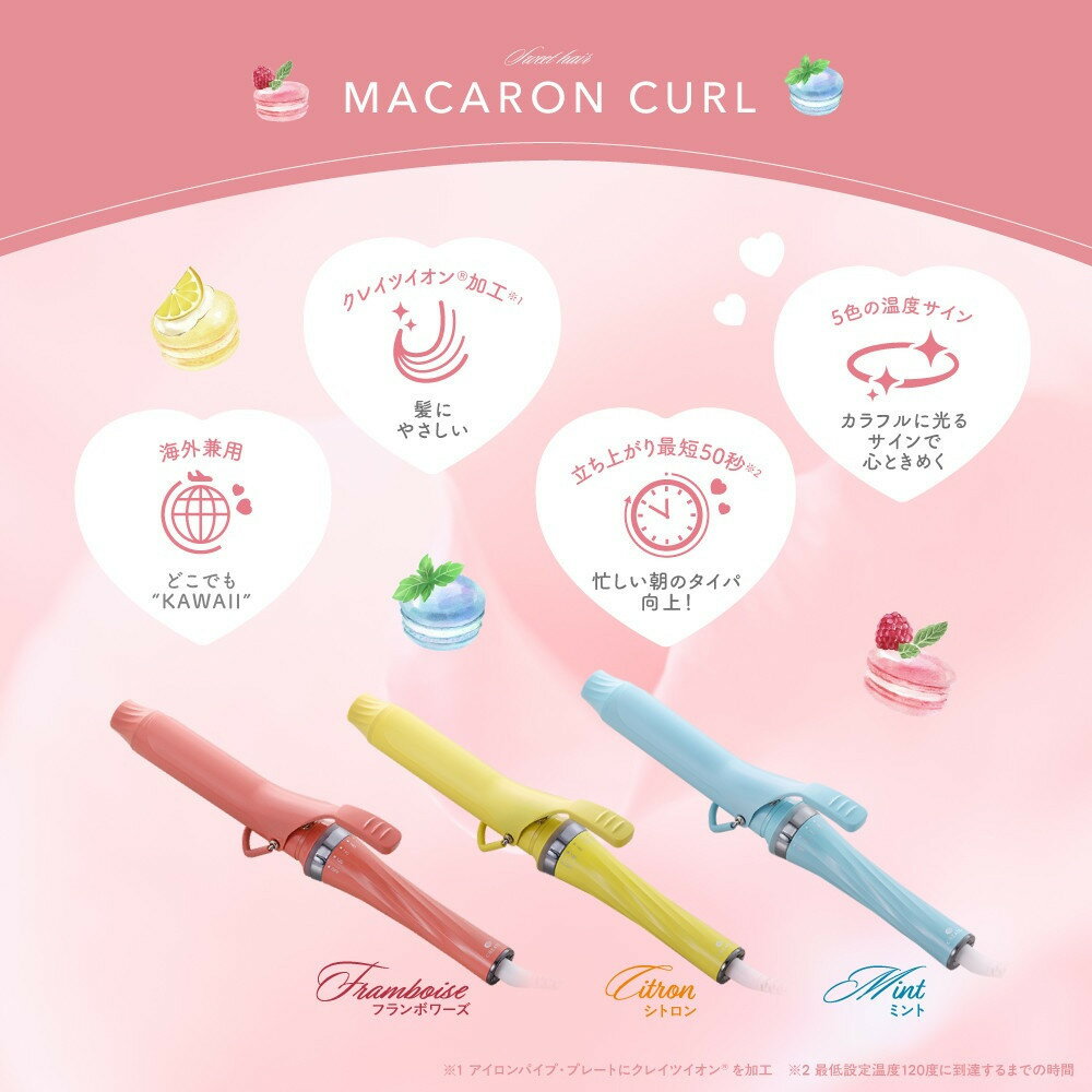 【ふるさと納税】【カラー選択可】 クレイツ マカロンカールアイロン 32mm 120℃～200℃ 海外対応 交流(コード)式 【 美容家電 おすすめ 家電 】（福岡市）