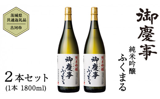 
2023年3月以降発送【茨城県共通返礼品／古河市】御慶事 純米吟醸ふくまる 1.8L 2本セット 日本酒 お酒 地酒 一升 家飲み お祝い [CB005ya]
