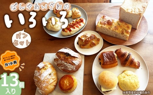 No.172-01 【カット有】ぱんやあいざわのいろいろパンセット（13個入り） ／ ハードパン 柔らかいパン 自家培養発酵種 じっくり発酵 食パン カンパーニュ クロワッサン 詰合せ 朝食 昼食 夜食 おやつ 宮城県