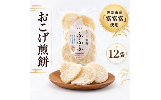 黒部市産米 富富富 おこげ煎餅 12袋 箱入り せんべい スナック 和菓子 米 贈答 ギフト おかし お菓子 富山県 黒部市
