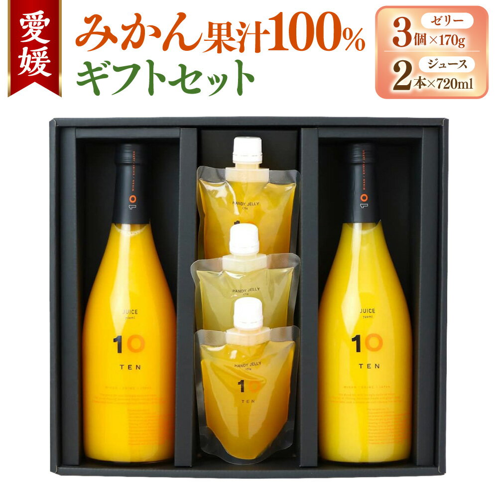 【ふるさと納税】愛媛みかん 果汁100% ストレートジュースとゼリーのギフトセット (ジュース 720ml×2本・ゼリー 3個組) みかん オレンジ ジュース ゼリー スイーツ デザート おやつ 洋菓子 食べ比べ 飲み比べ 蜜柑 オレンジ 柑橘 ギフトボックス お取り寄せ 送料無料(506)