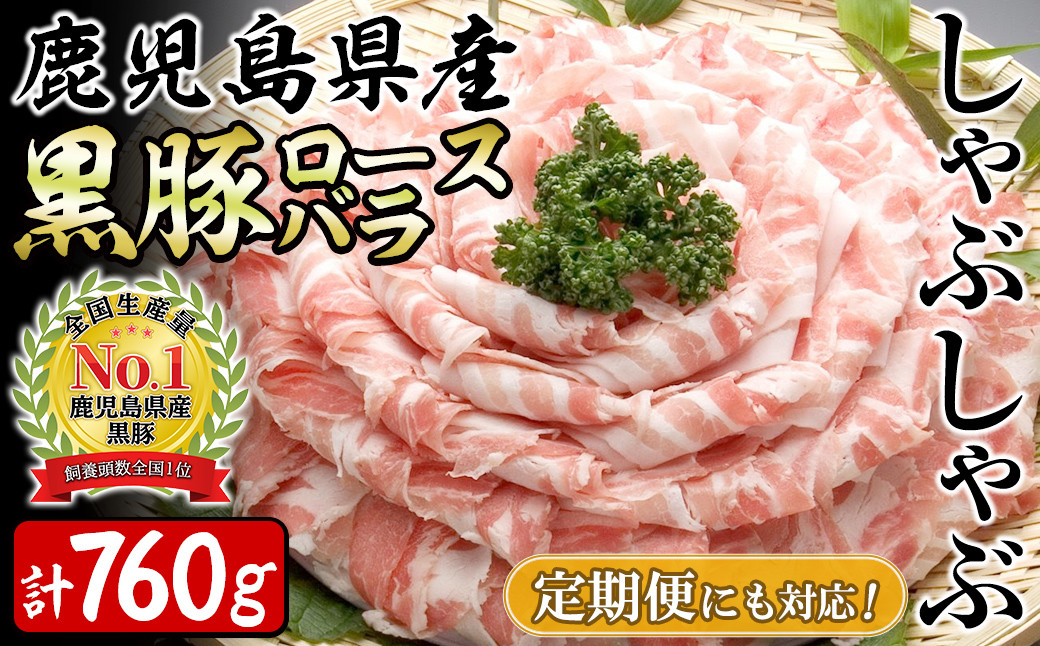 
【配送方法が選べる】鹿児島県産黒豚＜ロース・バラ＞(計760g/380g×2P)or(定期便 全3回：計2.28kg/380g×2P×3回) 豚 豚肉 ロース バラ 黒豚 しゃぶしゃぶ スライス 薄切り 冷凍 小分け
