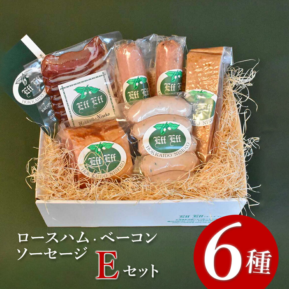【ふるさと納税】【北海道産豚肉使用】ロースハム・ベーコン・ソーセージ Eセット（6種計約1640g）（ロースハムブロック、ベーコンブロック、カレーシュペック、ビアーブルスト、ケーゼブルスト、ヴァイスブルスト）【2415602】
