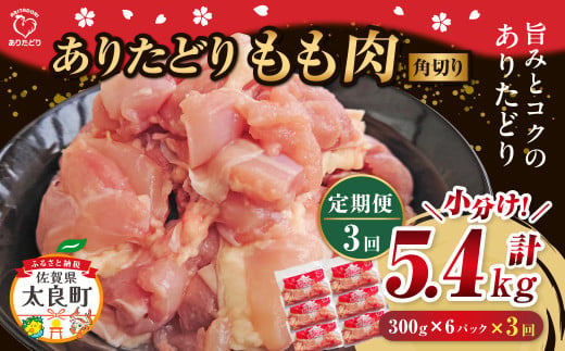 【3回定期便】 「ありたどり」もも角切り 300g×6パック 計5.4kg ありたどり ブランド鶏 ミネラル豊富 もも肉 モモ肉 鶏肉 トリ肉 とり肉 もも角切り 定期便 定期 佐賀県 太良町 QK4