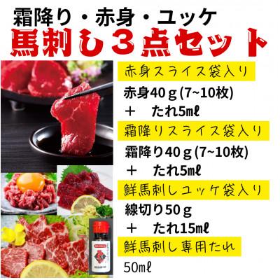 ふるさと納税 錦町 鮮馬刺しスライス3種セット(赤身・霜降り・ユッケ)(錦町) |  | 02