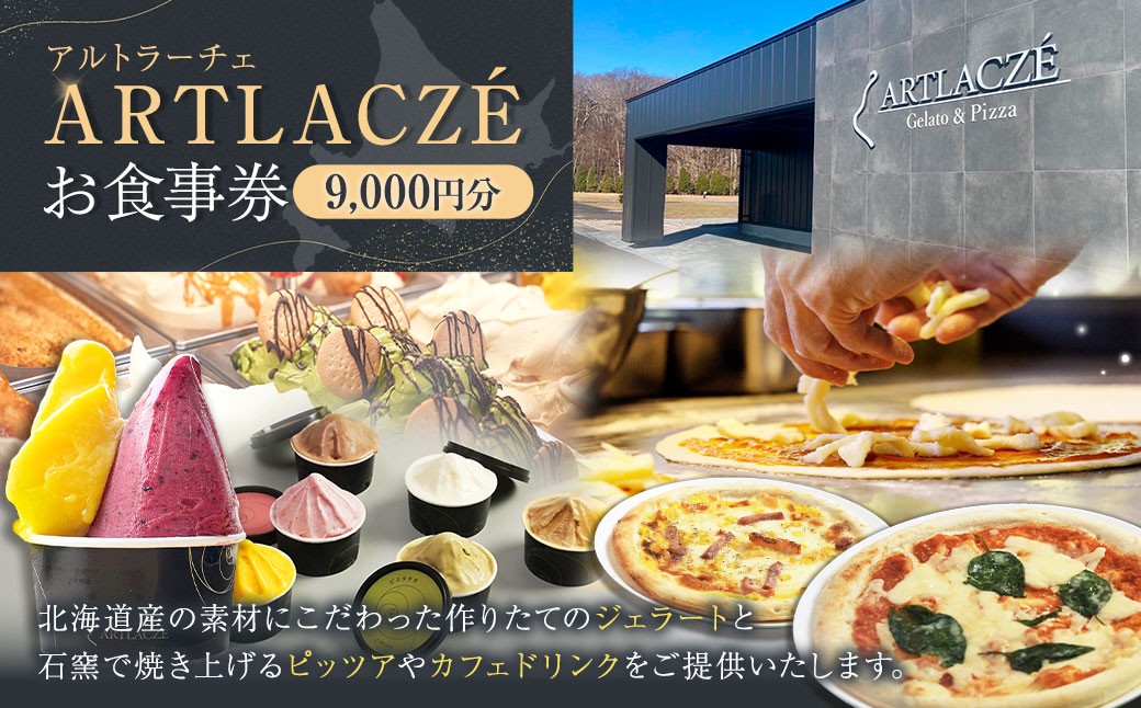 
            アルトラーチェ お食事券 9,000円分 チケット 食事券 飲食専用 店内飲食 ジェラート ピッツア カフェドリンク 北海道 北広島市
          