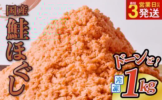 鮭フレーク 国産 1kg 冷凍 鮭ほぐし さけフレーク しゃけフレーク 朝ごはん おにぎり お弁当 お茶漬け  長期保存 冷凍食品 大容量 岩手県 金ケ崎町