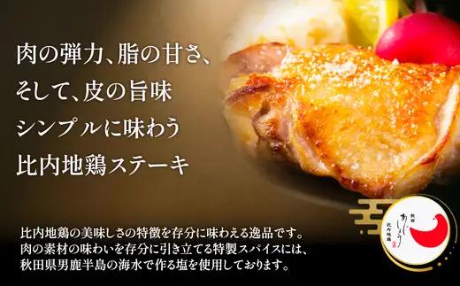 比内地鶏チキンステーキ　2パック　【90P2809】【 秋田味商】