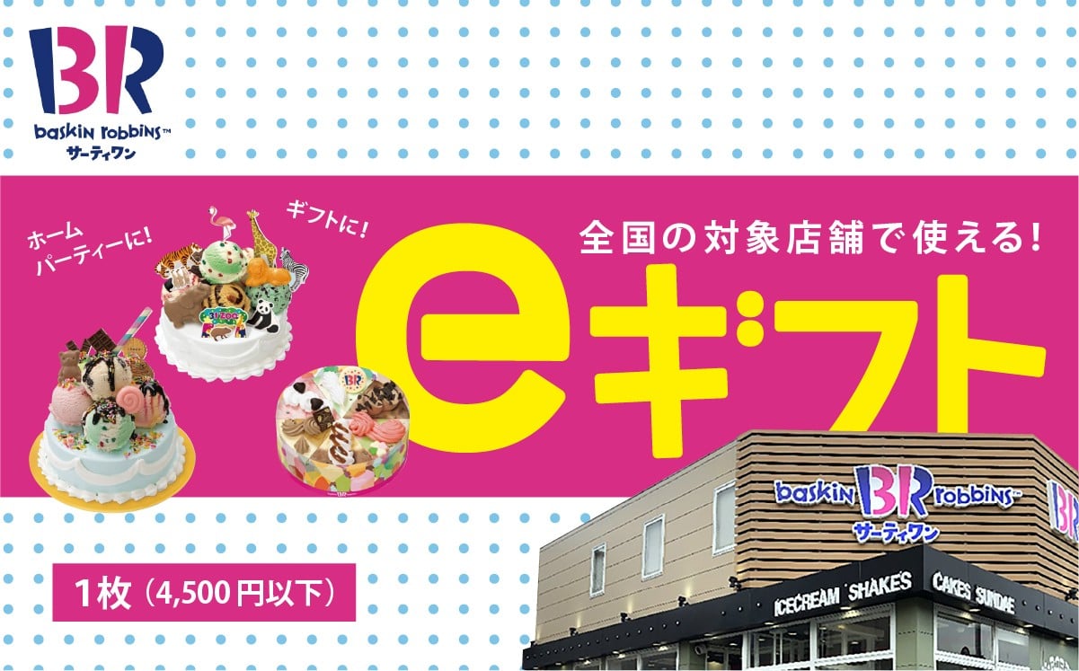
            【店舗で交換できる！eギフト配信】サーティワン アイスクリーム アイスクリームケーキ 1枚 | アイス アイスクリームケーキ スイーツ デザート 誕生日 プレゼント クリスマス ギフト ギフト券 バースデーケーキ【会員限定のお礼の品】
          