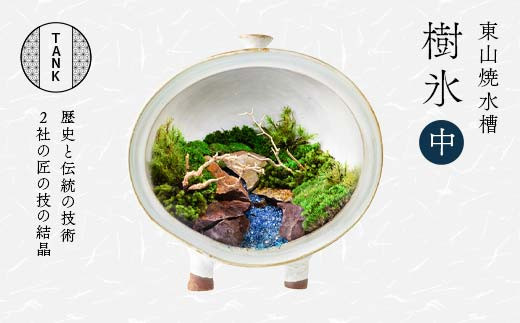 【大久保硝子店】新庄東山焼 円型式水箱 水槽 TANK 中サイズ 樹氷（白） 縦幅約20.5cm×横幅約20.5cm×奥行約13cm F2Y-6209