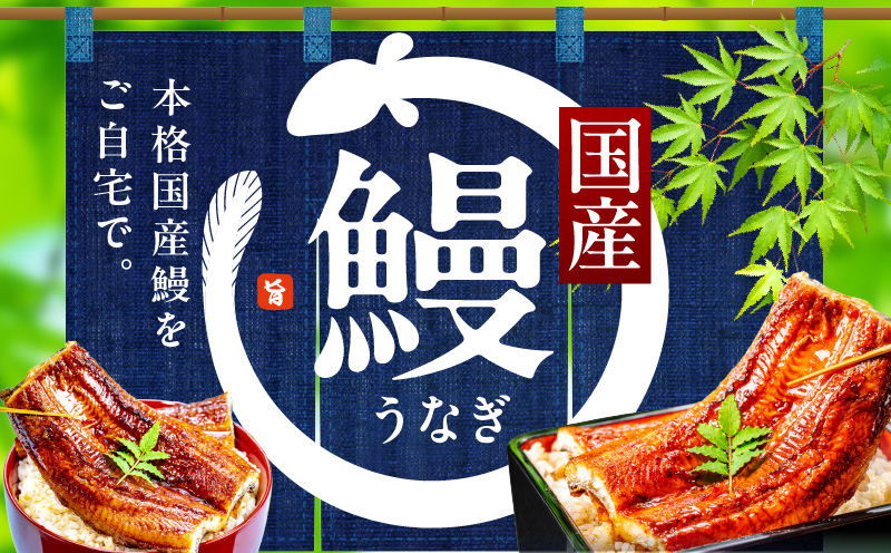【JALふるさと納税限定】国産うなぎ 約130g×2尾【特製タレ付 蒲焼 鰻 ウナギ 無頭 炭火焼き 備長炭 手焼き レンジ 温めるだけ 簡単調理】