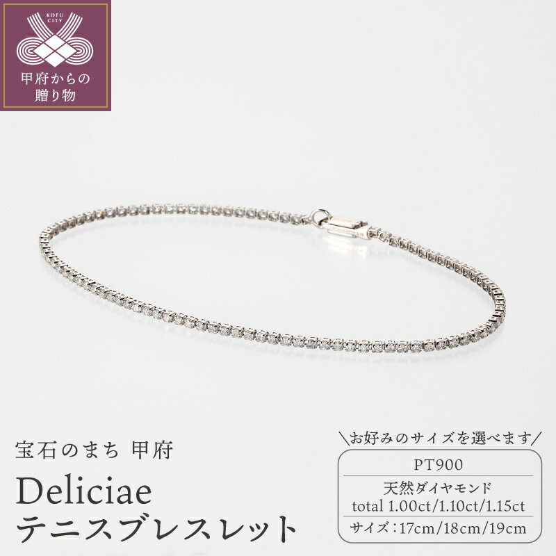 【ふるさと納税】＜ 甲府ジュエリー ＞ ブレスレット ジュエリー レディース アクセサリー 天然ダイヤモンド 計1.00ct〜1.15ct PT900 プラチナ テニスブレスレット 選べる種類 Deliciae エクセレントロック ギフト プレゼント ケース付 バッグ付 鑑別書付 保証書付 k137-137