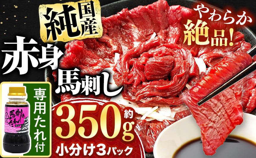 
            希少な 純 国産 赤身 馬刺し 約350g タレ付き 馬肉 ブロック | 肉 にく お肉 おにく 馬 馬刺 赤身 小分け 専用タレ 熊本県 玉名市
          