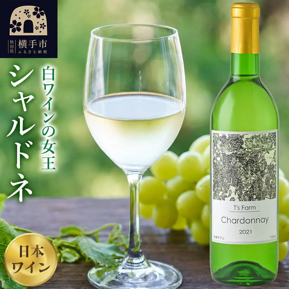 白ワイン シャルドネ 720ml×1本