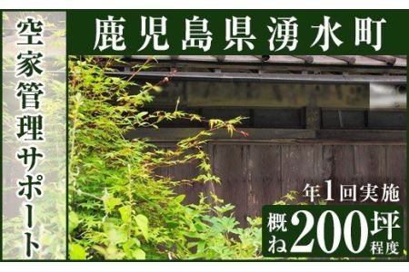 空家管理サポート C-1 清掃 掃除 草刈り 【湧水町シルバー人材センター】_y112