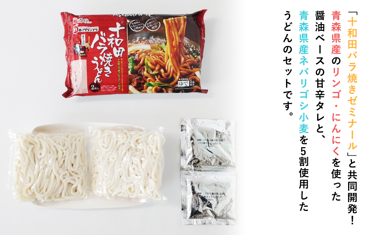 【高砂食品】ご当地グルメ　十和田バラ焼きうどん6食（2食入り×5セット）【ご当地グルメ　青森　B-1グランプリ】