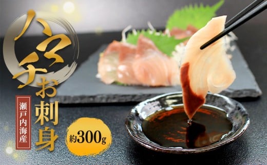 瀬戸内海産 はまち刺身 （冷凍） ハマチ 約300g 新鮮 魚 一本釣り 釣り 海 海産物 海の幸 魚介 天然 切身 人気 国産 ぶり はまち ハマチ 鮮魚 切り身 瀬戸内海 おかず 美味 美味しい 簡単 おつまみ 冷凍 冷凍配送 お取寄 急速冷凍 小分け 香川県 香川 丸亀 ふるさと納税