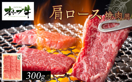 オリーブ牛　肩ロース焼肉用　300g |国産 牛 オリーブ牛 国産牛 肩ロース 焼肉 肉 国産牛 焼肉 肉 オリーブ 焼肉 人気 焼肉 国産肉 肉 国産牛