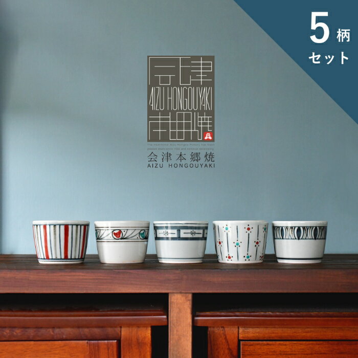 【ふるさと納税】【会津本郷焼】蕎麦猪口（小鉢） 5柄 手描き 陶器 食器 皿 【酔月窯】