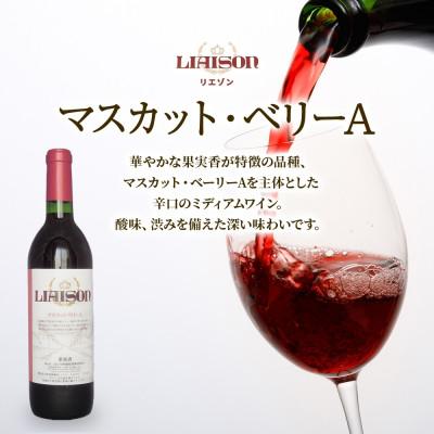 ふるさと納税 笛吹市 【無地熨斗】赤ワイン Liaison マスカット・ベリーA 720ml 日川中央葡萄酒 笛吹市 |  | 01