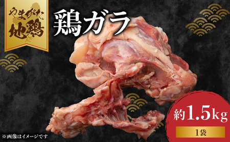 やまがた地鶏 鶏ガラ 060-012