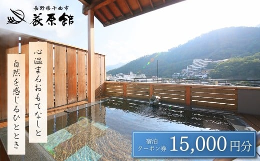 荻原館 宿泊クーポン券 15,000円分 温泉 旅館 ホテル 利用券 観光 信州 長野県 千曲市