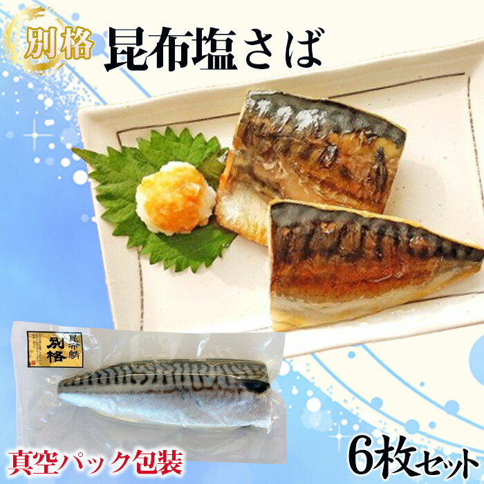 【ふるさと納税】No.469 【別格】昆布塩さば1枚入り（真空パック包装）6枚セット ／ 鯖 魚 冷凍 和食 簡単 送料無料 埼玉県