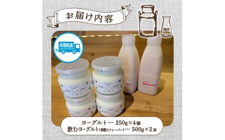 【自家牧場ジャージー牛乳使用】Demのヨーグルト＆のむヨーグルトセット （ ヨーグルト 飲むヨーグルト ジャージー牛乳 濃厚 新鮮 手作り 自家牧場 セット 宮崎県小林市 ）