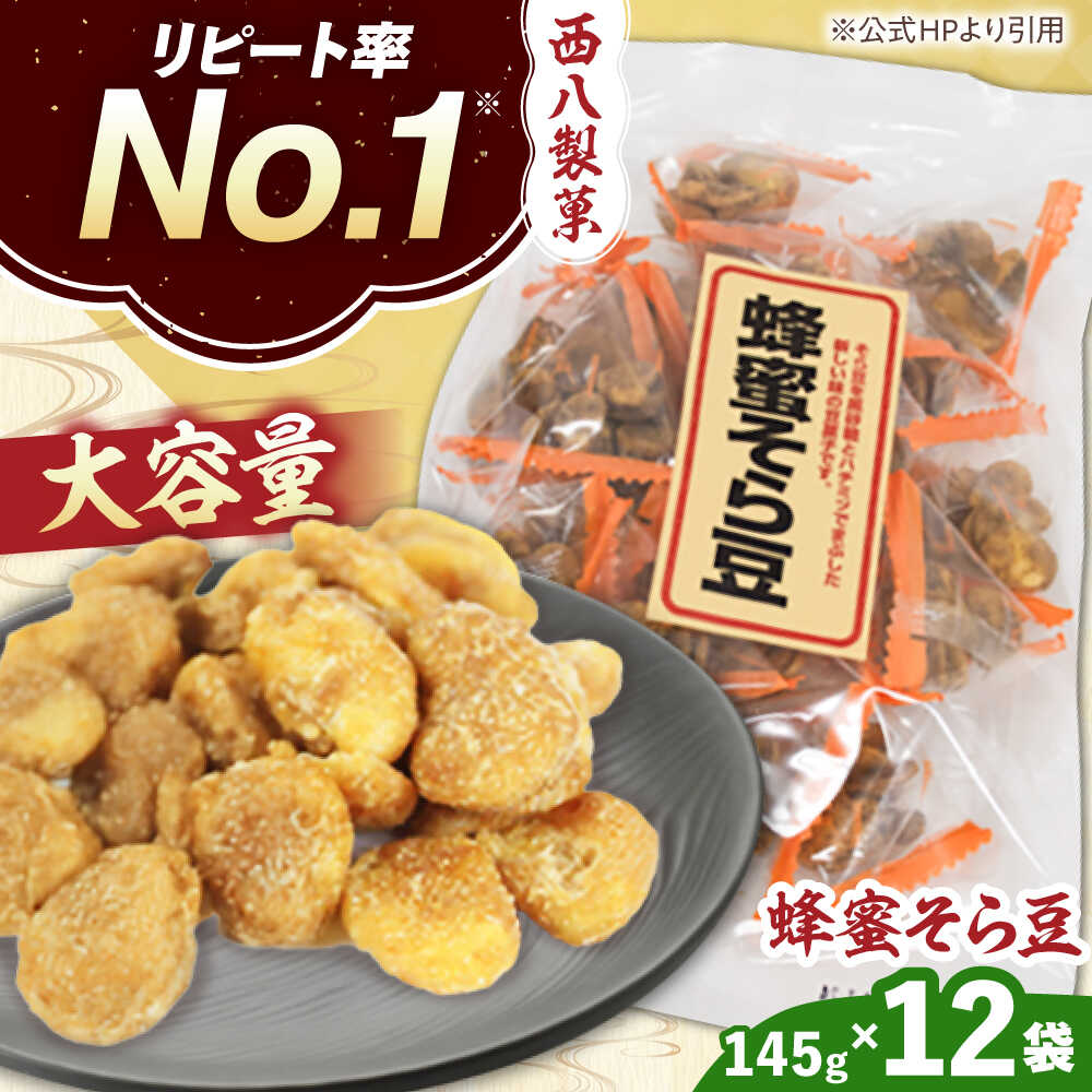 【ふるさと納税】 そら豆 大容量! 西八製菓 テトラ蜂蜜そら豆 145g×12袋 お菓子 豆 おつまみ 大容量 リピート 豆菓子 そら豆 空豆 はちみつ 蜂蜜味 スイーツ デザート 詰め合わせ セット 個包装 小分け おやつ お茶請け 送料無料 島根県雲南市/西八製菓 株式会社[AICA008]
