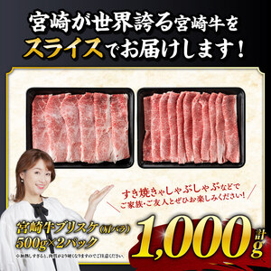 ※数量限定※ 宮崎牛ブリスケ（肩バラ）すきしゃぶ1,000g【 肉 牛肉 すき焼き牛肉 スキヤキ牛肉 牛肉しゃぶしゃぶ 焼き肉用牛肉 焼肉用牛肉 牛肉スライス 宮崎県産牛肉 宮崎牛 A5 A4 牛肉 